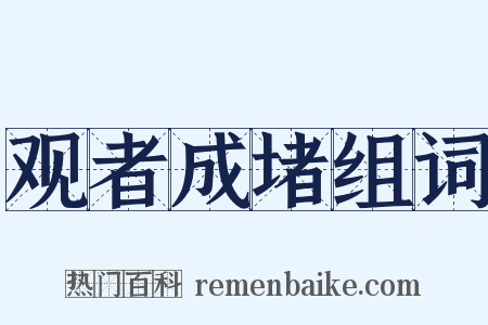 观者成堵组词是什么意思的图片
